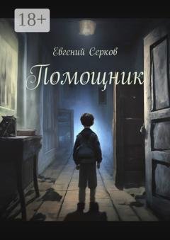 Обложка книги «Помощник» — Евгений Серков