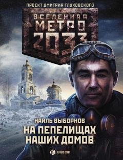 Обложка книги «Метро 2033: На пепелищах наших домов» — Наиль Эдуардович Выборнов