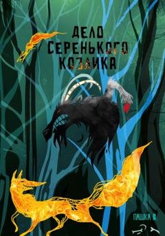 Обложка книги «Дело серенького козлика» — Пашка В.