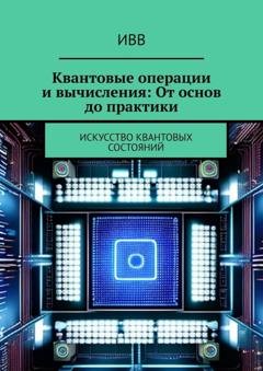 Обложка книги «Квантовые операции и вычисления: От основ до практики. Искусство квантовых состояний» — ИВВ