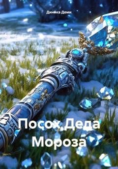 Обложка книги «Посох Деда Мороза» — Диника Деми