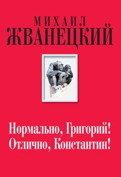 Обложка книги «Нормально, Григорий! Отлично, Константин!» — Михаил Жванецкий