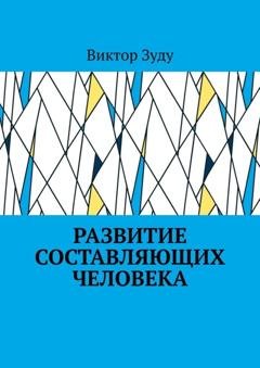 Обложка книги «Развитие составляющих человека» — Виктор Зуду