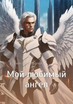 Обложка книги «Мой любимый ангел» — Станислав Лопатин