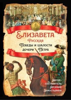 Обложка книги «Елизавета Русская. Победы и шалости дочери Петра» — Казимир Валишевский