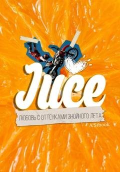 Обложка книги «Juce. Любовь с оттенками знойного лета» — A'Stbook
