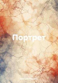Обложка книги «Портрет» — Дмитрий Вощинин