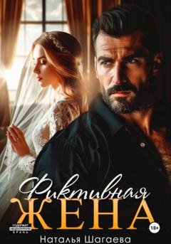 Обложка книги «Фиктивная жена» — Наталья Шагаева