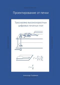 Обложка книги «Проектирование от печки – Трассировка высокоскоростных цифровых печатных плат» — Александр Сергеевич Трофимов