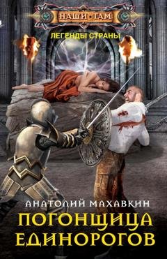 Обложка книги «Погонщица единорогов» — Анатолий Махавкин