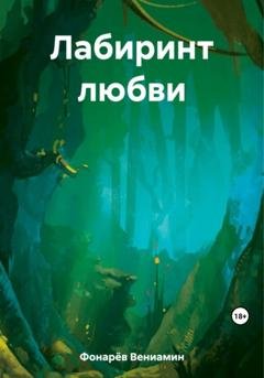Обложка книги «Лабиринт любви» — Вениамин Фонарёв