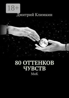 Обложка книги «80 оттенков чувств. МиК» — Дмитрий Климкин