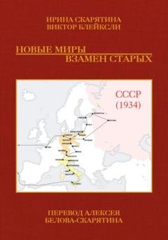 Обложка книги «Новые миры взамен старых» — Ирина Скарятина