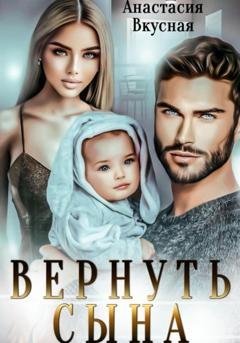 Обложка книги «Вернуть сына» — Анастасия Вкусная