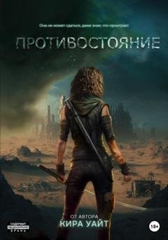 Обложка книги «Противостояние» — Кира Уайт