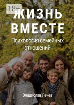 Обложка книги «Жизнь вместе. Психология семейных отношений» — Владислав Лечев