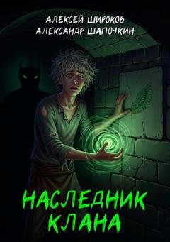 Обложка книги «Наследник клана» — Александр Шапочкин