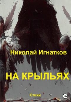 Обложка книги «На крыльях» — Николай Игнатков