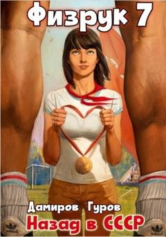 Обложка книги «Физрук 7. Назад в СССР» — Рафаэль Дамиров