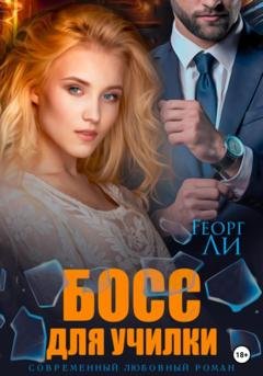 Обложка книги «Босс для училки» — Георг Ли