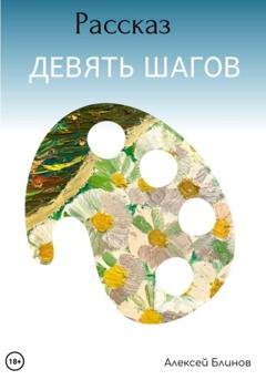 Обложка книги «Девять шагов» — Алексей Викторович Блинов