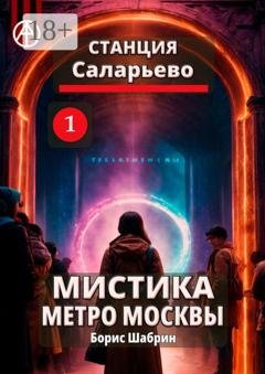 Обложка книги «Станция Саларьево 1. Мистика метро Москвы» — Борис Шабрин