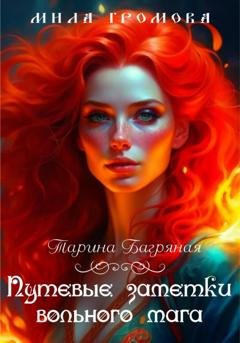Обложка книги «Путевые заметки вольного мага» — Мила Громова