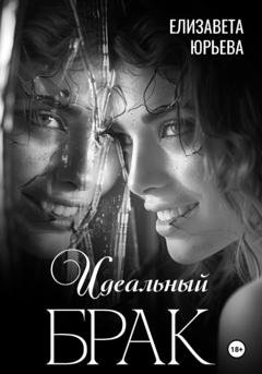 Обложка книги «Идеальный брак» — Елизавета Юрьева