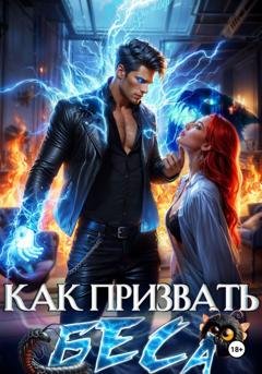 Обложка книги «Как призвать Беса. Избранница Хозяина нечисти» — Леси Филеберт