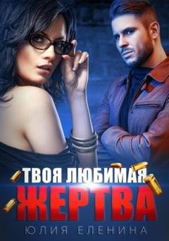 Обложка книги «Твоя любимая жертва» — Юлия Еленина
