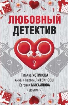 Обложка книги «Любовный детектив» — Дарья Калинина