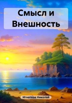 Обложка книги «Смысл и Внешность» — Николай Викторович Игнатков