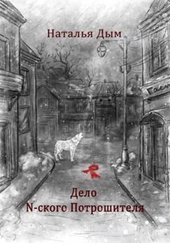 Обложка книги «Дело N-ского Потрошителя» — Наталья Михайловна Дым