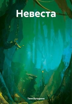 Обложка книги «Невеста» — Таня Бутырина