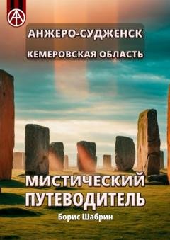 Обложка книги «Анжеро-Судженск. Кемеровская область. Мистический путеводитель» — Борис Шабрин