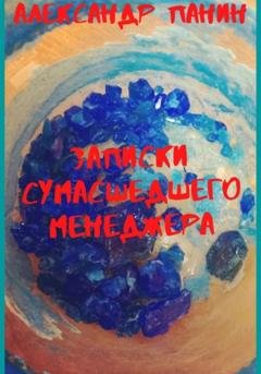 Обложка книги «Записки сумасшедшего менеджера» — Александр Панин
