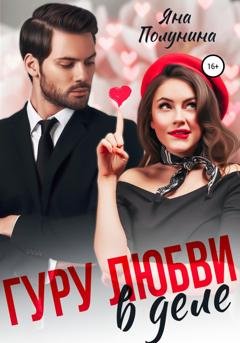 Обложка книги «Гуру любви в деле» — Яна Полунина