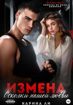 Обложка книги «Измена. Осколки нашей любви» — Ли Карина