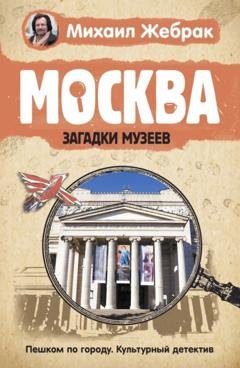 Обложка книги «Москва. Загадки музеев» — Михаил Жебрак