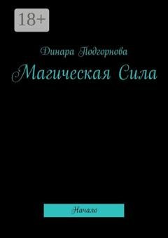Обложка книги «Магическая Сила. Начало» — Динара Подгорнова