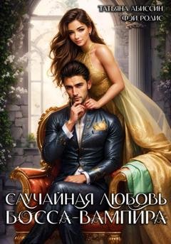Обложка книги «Случайная любовь босса-вампира» — Татьяна Абиссин