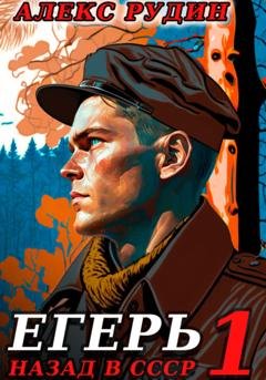 Обложка книги «Егерь: Назад в СССР» — Алекс Рудин