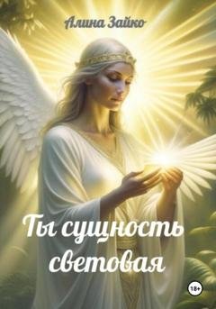 Обложка книги «Ты сущность световая» — Алина Зайко