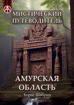 Обложка книги «Мистический путеводитель. Амурская область» — Борис Шабрин