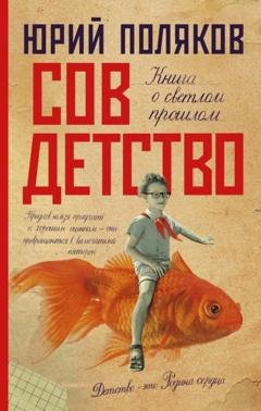 Обложка книги «Совдетство» — Юрий Поляков