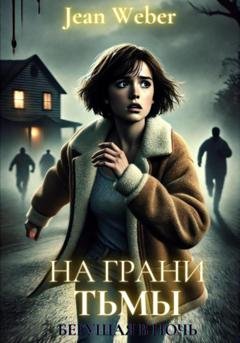 Обложка книги «На грани тьмы: бегущая в ночь» — Жан Вебер