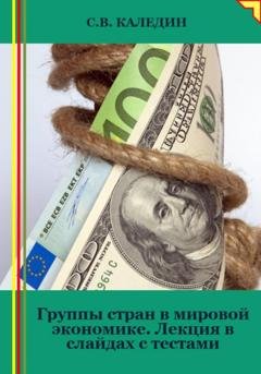 Обложка книги «Группы стран в мировой экономике. Лекция в слайдах с тестами» — Сергей Каледин
