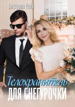Обложка книги «Телохранитель для снегурочки» — Виктория Райн