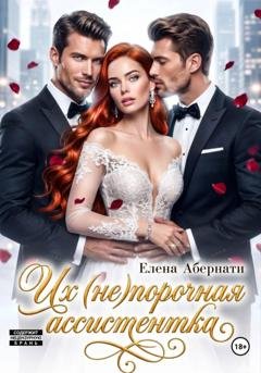 Обложка книги «Их (не)порочная ассистентка» — Елена Абернати