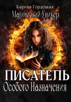 Обложка книги «Магический Универ. Писатель Особого Назначения» — Карина Дмитриевна Гордецкая